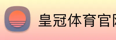 皇冠体育官网积极参与社会责任倡议，支持社会公正。皇冠体育平台积极参与社会责任倡议，支持社会公正。皇冠体育集团官网 Logo